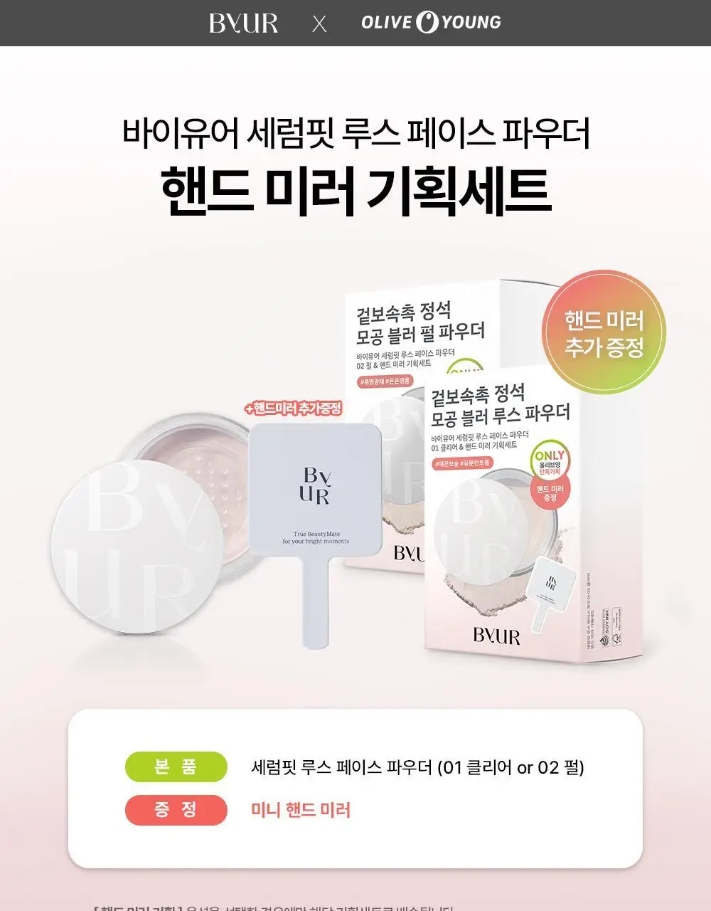 [OY단독기획/보송블러링] 바이유어 세럼핏 루스 페이스 파우더 10g 단품/기획 상세페이지 2